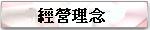 経営理念