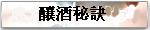 釀酒秘訣
