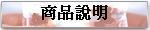 商品說明