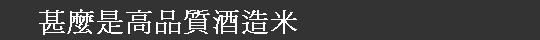 和高質量酒稻米