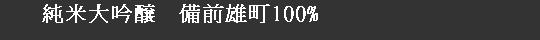 純米大吟醸備前雄町100%